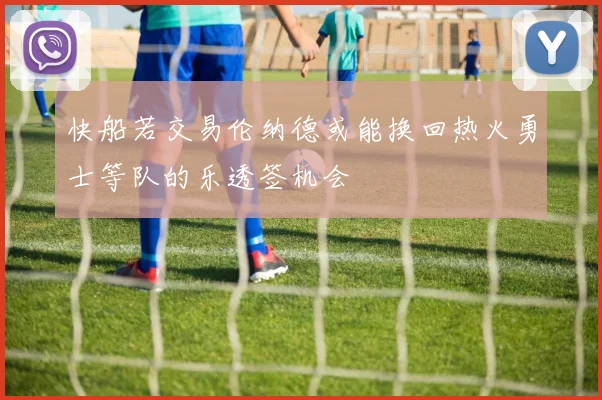 快船若交易伦纳德或能换回热火勇士等队的乐透签机会